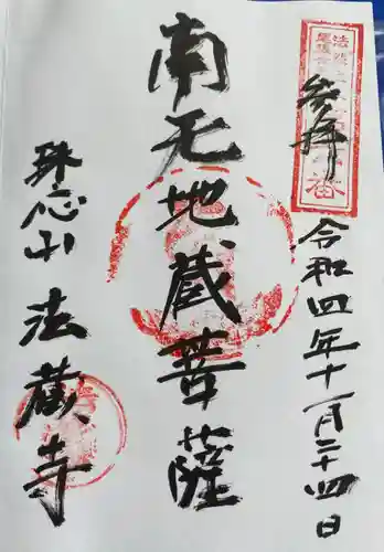 法蔵寺(愛知県)