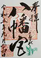 八幡宮の御朱印