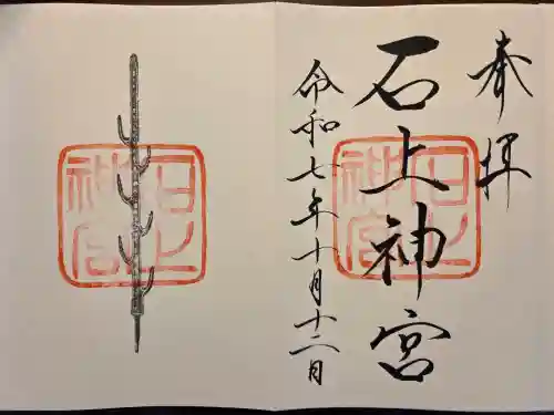 石上神宮(奈良県)