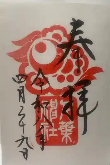 千葉神社の御朱印 2026年04月