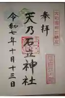 天乃石立神社の御朱印