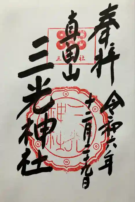 真田山 三光神社の御朱印