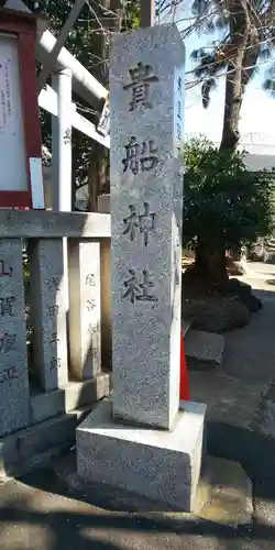 品川貴船神社のその他建物