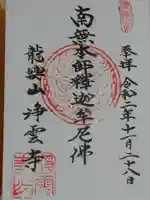 浄雲寺の御朱印