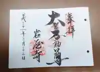 岩屋寺の御朱印