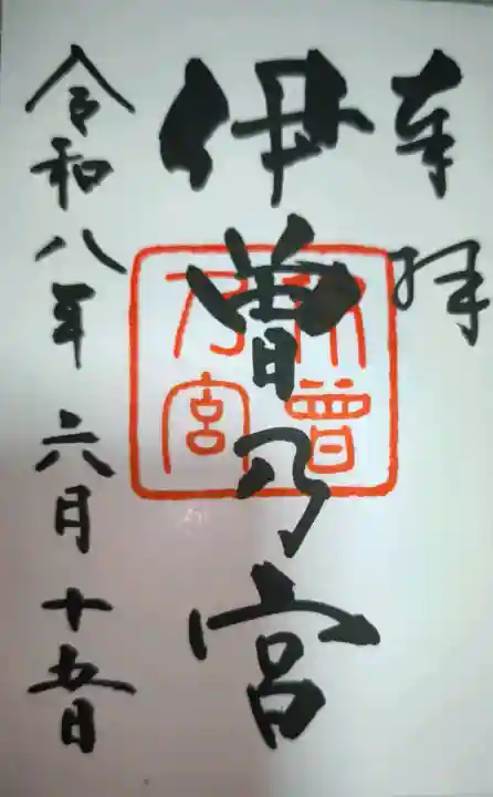 伊曽乃神社の御朱印
