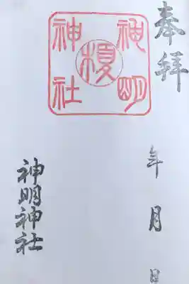 六角堂から南へ歩いて数分にある神明神社
御朱印は書き置き