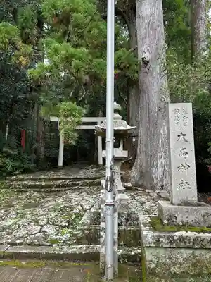 大馬神社(三重県)