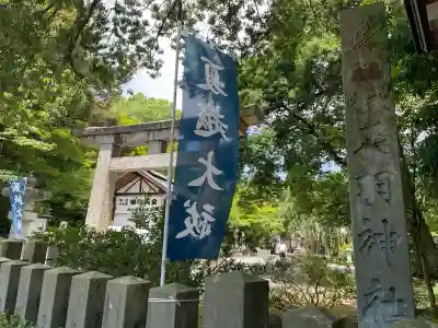 足羽神社(福井県)