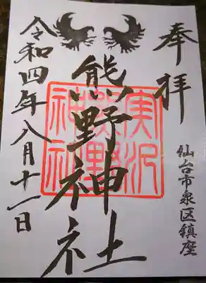 熊野神社(宮城県)