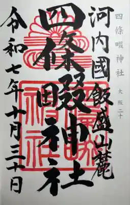 四條畷神社(大阪府)