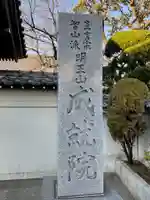 成就院のその他建物