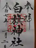 白旗神社(西御門)の御朱印