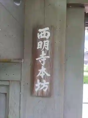 西明寺(滋賀県)