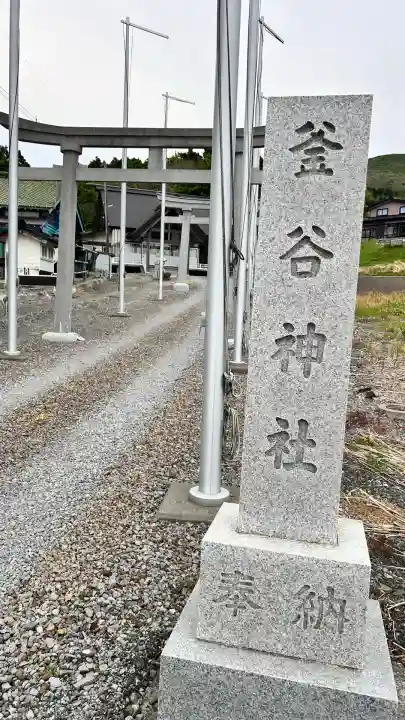 釜谷神社(北海道)