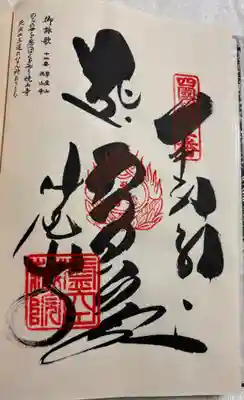 焼山寺の御朱印