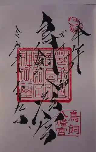鳥飼八幡宮の御朱印