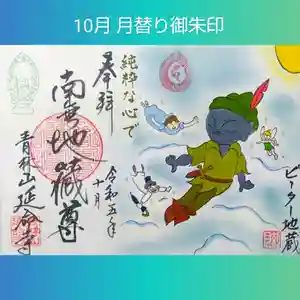 青林山 延命寺の御朱印 2023年10月07日(土)〜(2023年09月25日(月) 15時51分14秒投稿)