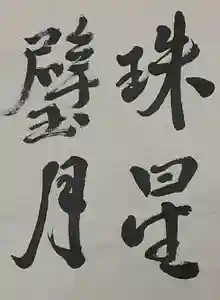 西方山極楽寺(岐阜県)(2023年12月17日(日) 21時11分45秒投稿)