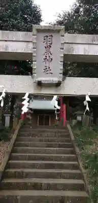 羽黒神社のその他建物