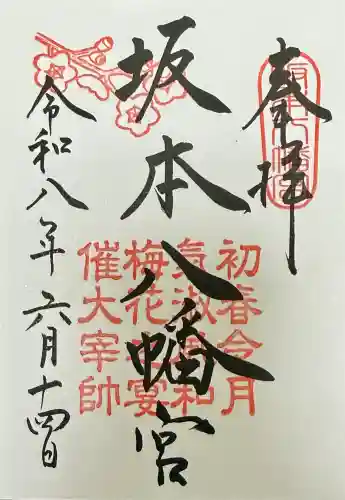 坂本八幡宮の御朱印