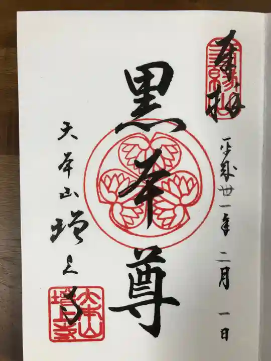 増上寺の御朱印