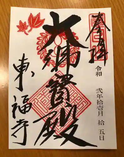 東福禅寺（東福寺）の御朱印