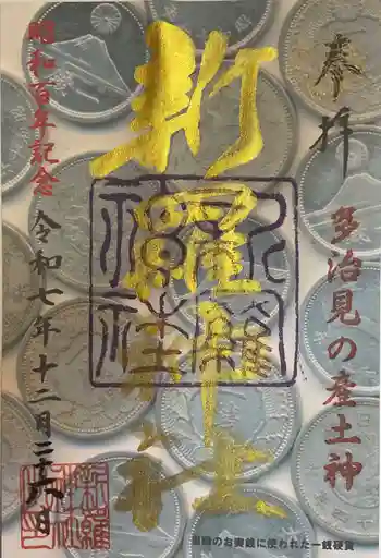 新羅神社の御朱印 2025年12月