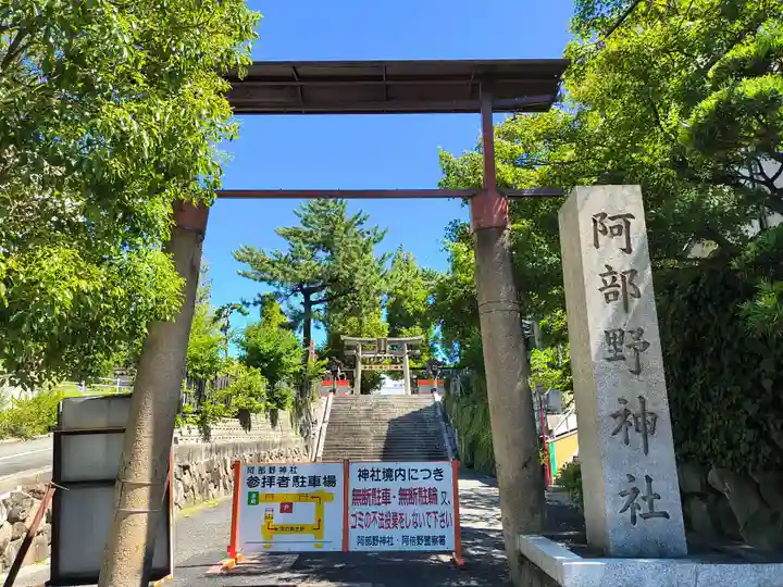 阿部野神社(大阪府)
