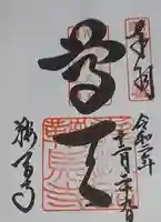 鞍馬寺奥の院 魔王殿の御朱印