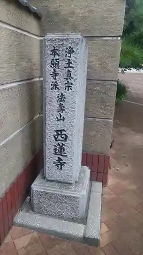 西蓮寺の歴史