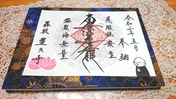 蓮久寺の御朱印