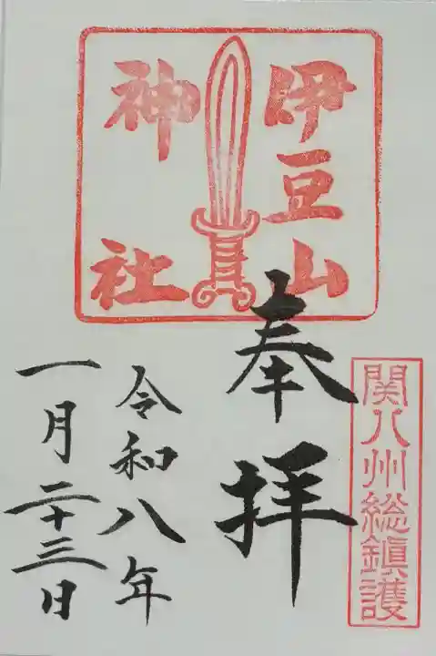 伊豆山神社の御朱印