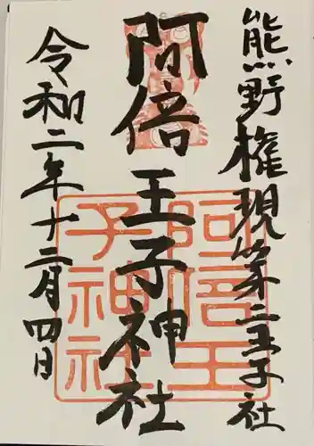 阿倍王子神社の御朱印