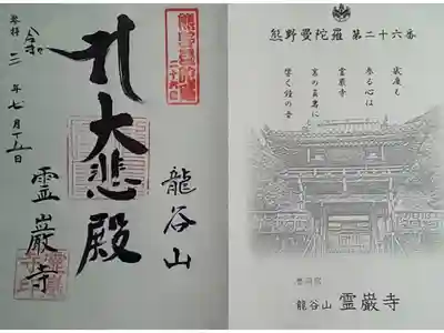 霊巌寺の御朱印