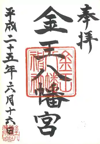 金王八幡宮の御朱印