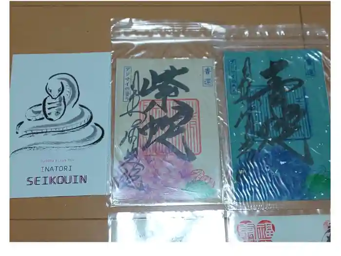 清光院の御朱印