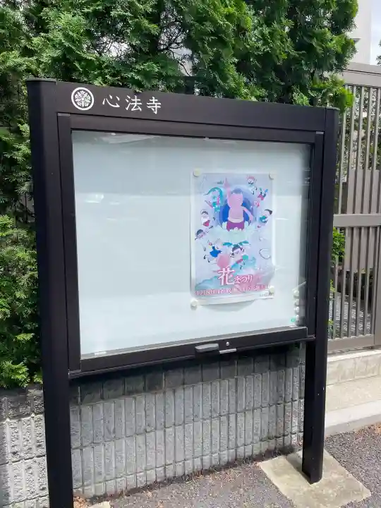 心法寺(東京都)
