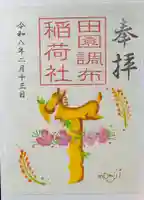 田園調布稲荷社(京濱伏見稲荷神社元宮)の御朱印