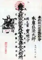 宝国寺の御朱印