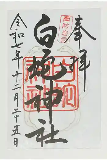 岩国白蛇神社の御朱印 2025年12月