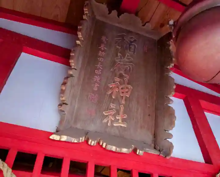 石森稲荷神社の狛犬