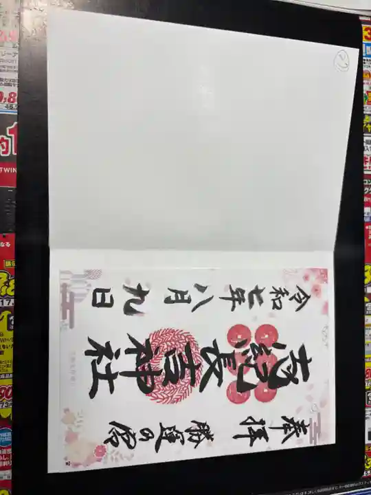 志紀長吉神社の御朱印