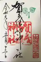 賀茂御祖神社(下鴨神社)の御朱印