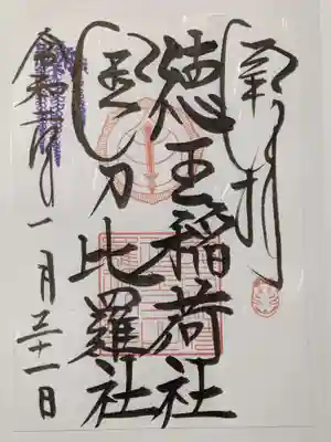 通常の御朱印です。ラメが入った綺麗な和紙に書かれています。