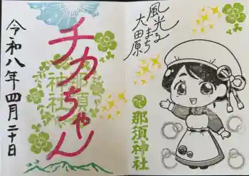 那須神社の御朱印 2026年04月