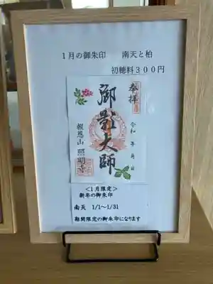 照明寺の御朱印