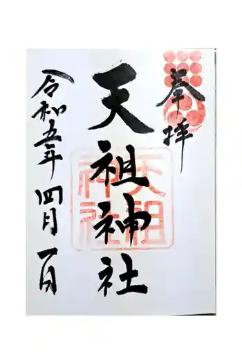 天祖神社の御朱印 2023年04月