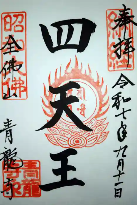 青龍寺(昭和大仏)の御朱印