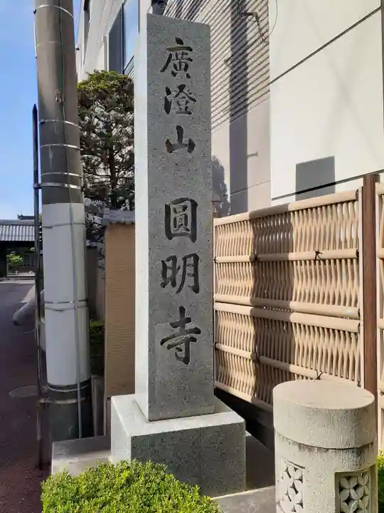 円明寺(静岡県)